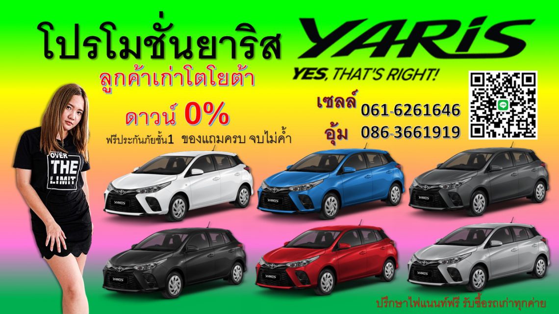 โปรโมชั่นยาริสYarisออกรถดาวน์น้อย ราคายาริส (1)