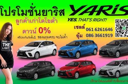 โปรโมชั่นยาริสYarisออกรถดาวน์น้อย ราคายาริส (1)