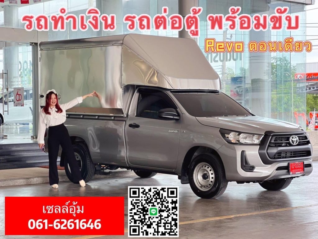 รถรีโว่ป้ายแดงต่อตู้ทึบ Toyota Revo B cab รถกะบะตอนเดียวต่อตู้ พร้อมใช้งาน แคมเปญจัดเต็ม