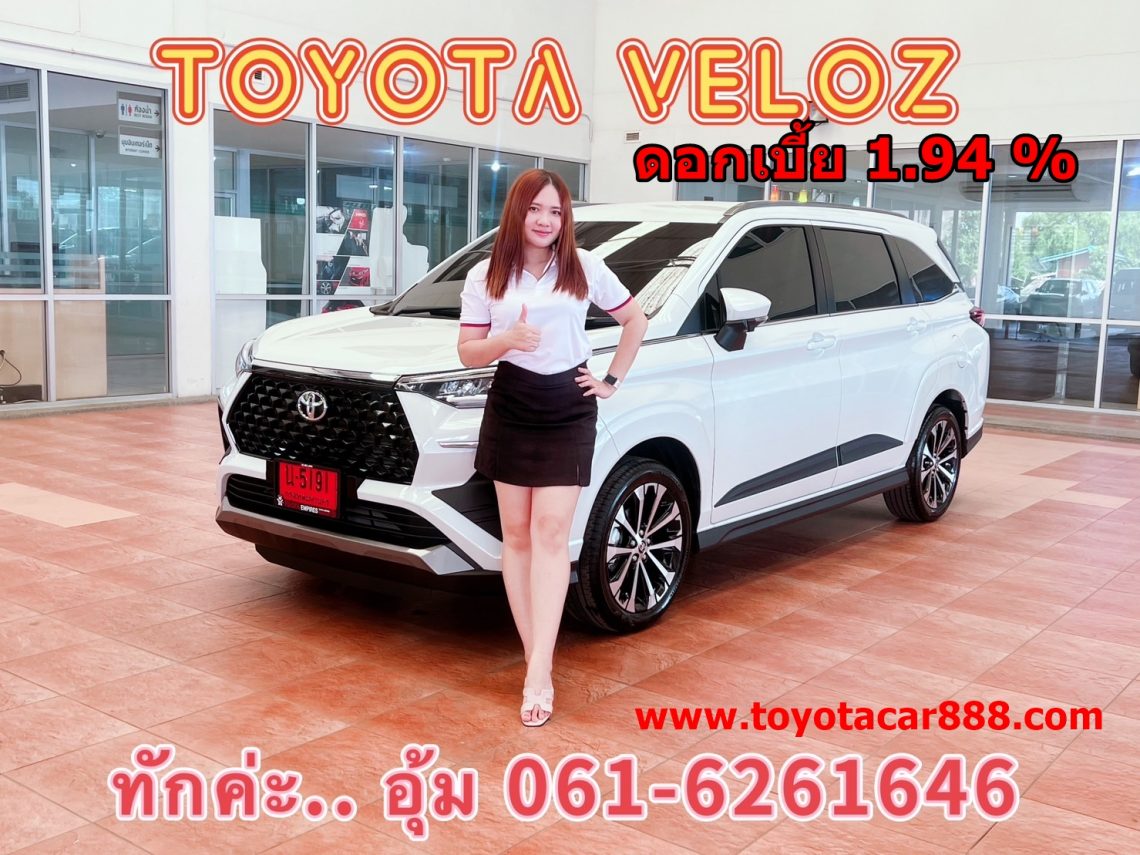 veloz-โปรโตโยต้าเวลอซป้ายแดง