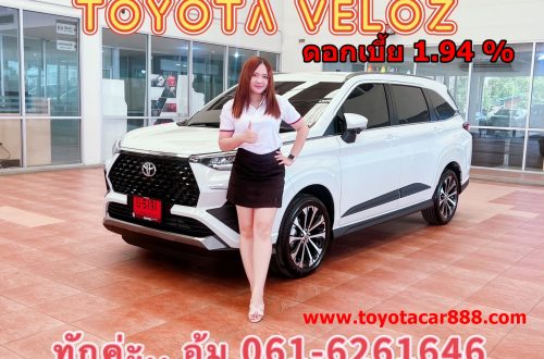 veloz-โปรโตโยต้าเวลอซป้ายแดง