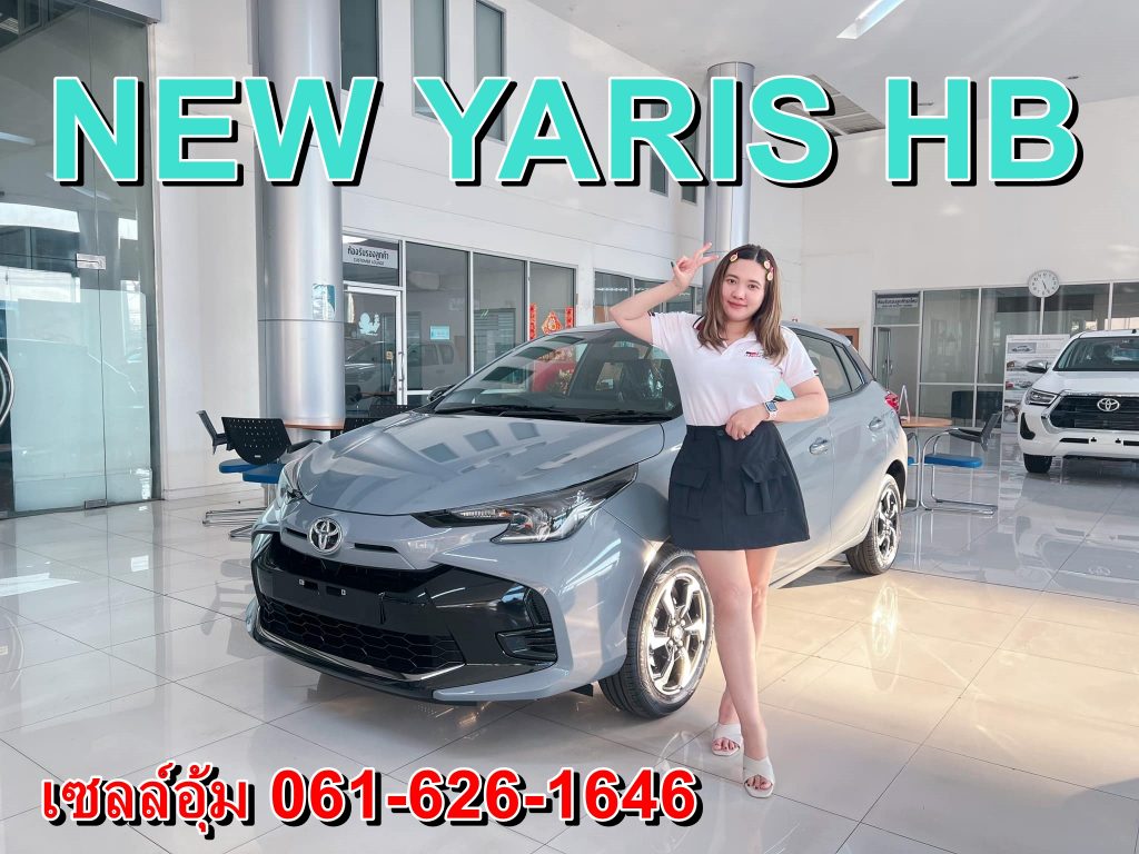 ยาริส5ประตูใหม่ดาวต่ำ yaris 2023