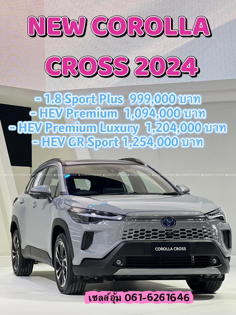 NEW COROLLA CROSS 2024 ราคาโคโลล่าครอสล่าสุด 2024