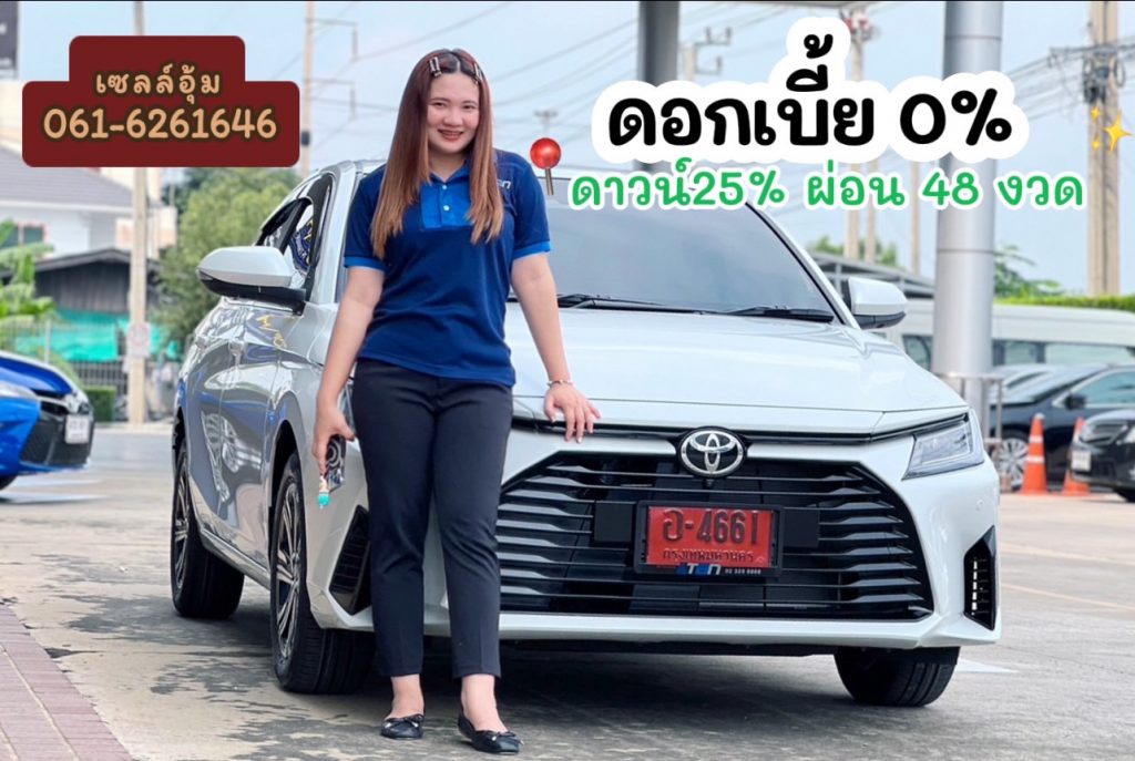 โปรโมชั่นเอทีฟ ยาริสเอทีฟ โตโยต้าเอทีฟ toyota ativ 2024 ดอกเบี้ยราคาตารางผ่อนเอทีฟ เซลล์โตโยต้าทีบีเอ็น1