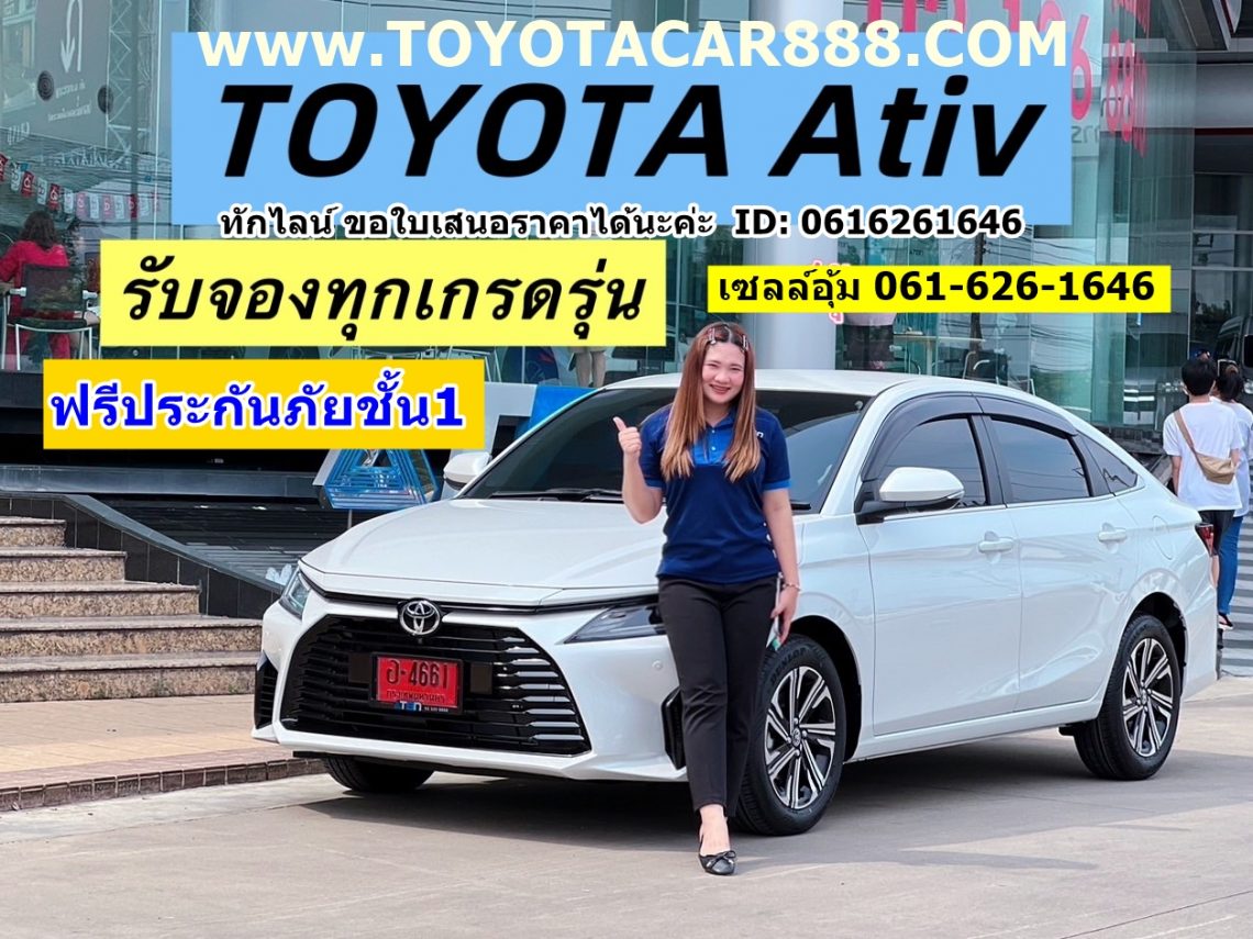 โปรโมชั่นเอทีฟ ยาริสเอทีฟ โตโยต้าเอทีฟ toyota ativ 2024 ดอกเบี้ยราคาตารางผ่อนเอทีฟ เซลล์โตโยต้าทีบีเอ็น1