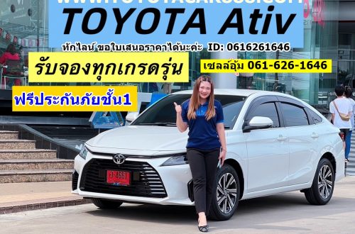 โปรโมชั่นเอทีฟ ยาริสเอทีฟ โตโยต้าเอทีฟ toyota ativ 2024 ดอกเบี้ยราคาตารางผ่อนเอทีฟ เซลล์โตโยต้าทีบีเอ็น1