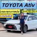 โปรโมชั่นเอทีฟ ยาริสเอทีฟ โตโยต้าเอทีฟ toyota ativ 2024 ดอกเบี้ยราคาตารางผ่อนเอทีฟ เซลล์โตโยต้าทีบีเอ็น1